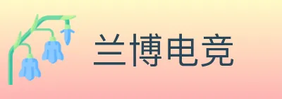 兰博电竞 logo